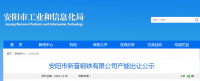 安陽(yáng)市新普鋼鐵出讓140萬(wàn)噸煉鐵產(chǎn)能、200萬(wàn)噸煉鋼產(chǎn)能